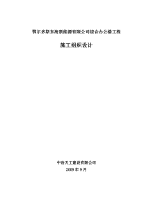 鄂尔多斯东海新能源有限公司综合办公楼施工组织设计