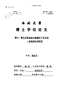 鄂尔多斯盆地与能源矿产有关的一些地球化学研究