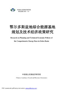 鄂尔多斯盆地综合能源基地规划及技术经济政策研究