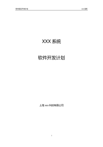 xxx系统--软件项目开发计划