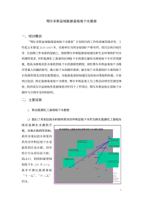 鄂尔多斯盆地能源基地地下水勘查一、项目概况二、主要成果