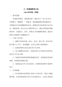 小班健康教育计划