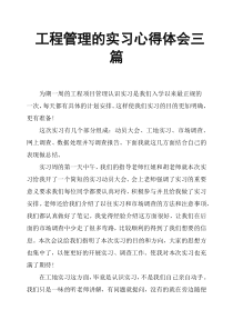 工程管理的实习心得体会三篇