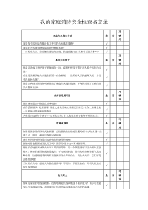 我的家庭消防安全检查备忘录