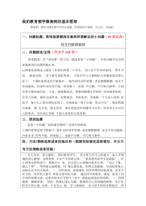 我的教育教学微案例的基本框架-微案例：指针对课堂教学中的小问题-所采取的小策略、小方法、小技能。