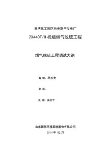 重庆化工园区热电联产电厂脱硫调试大纲(228)