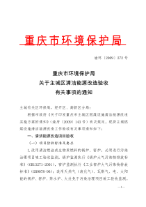 重庆市环境保护局关于主城区清洁能源改造验收有关事项的通知-