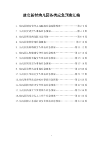 幼儿园各类应急预案汇编