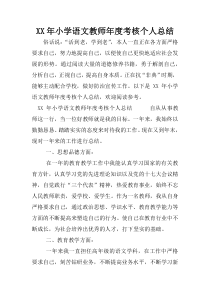 XX年小学语文教师年度考核个人总结