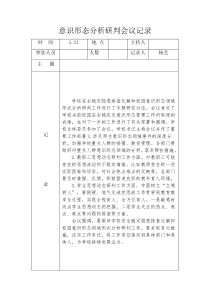 意识形态分析研判会议记录3