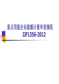 重点用能企业能源计量审查规范JJF1356