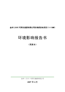 金州(大丰)可再生能源有限公司生物质发电项目(115MW