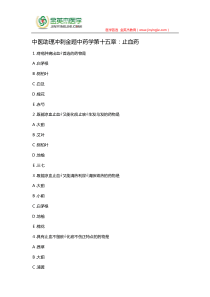 中医助理冲刺金题中药学第十五章止血药