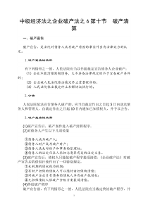 中级经济法之企业破产法之6第十节破产清算