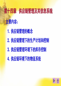 第十四章供应链管理及其信息系统