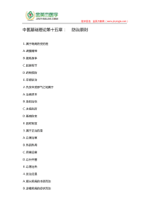 中医基础理论第十五章防治原则