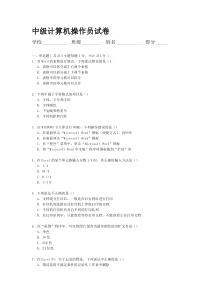 中级计算机操作员全部试题含答案