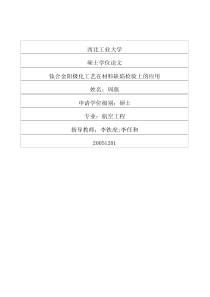 钛合金阳极化工艺在材料缺陷检验上的应用