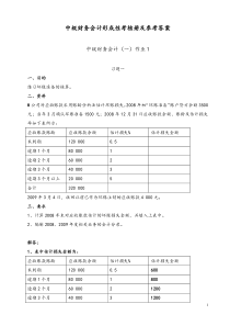 中级财务会计(一)形成性考核册参考答案[1]