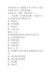 中医大2016年4月补考《皮肤性病护理学》考查课答案