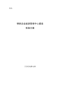 钢铁企业能源管理中心建设实施方案