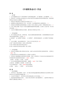 中级财务会计作业及答案选做部分