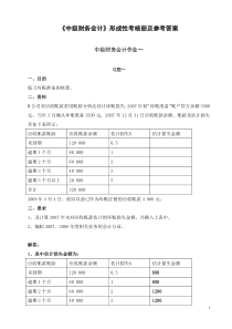 中级财务会计形成性考核册及参考答案