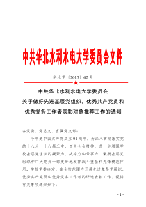 中共华北水利水电大学委员会 做好先进基层党组织、优秀共产党员和优秀党务工作者表彰对象推荐工作的通知