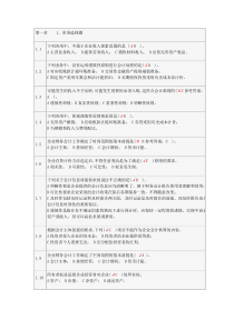 中级财务会计总论第一章答案