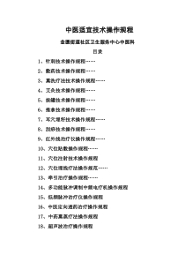 中医常见操作规程