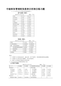 中级财务管理财务报表分析部分练习题