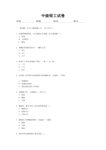 中级钳工技能鉴定试题含答案