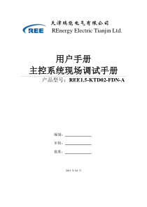 锋电能源主控系统现场调试手册