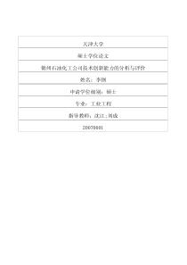 锦州石油化工公司技术创新能力的分析与评价