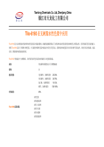 镇江市天龙化工有限公司Tilo-6190在无树脂水性色浆中