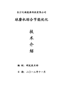 长沙天瑞能源科技有限公司-球磨机技术介绍