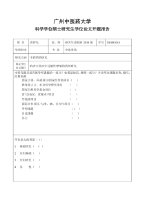 中医药大学开题报告模板