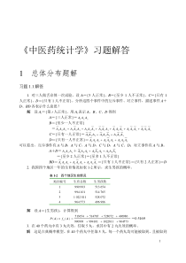 中医药统计学第1章题解