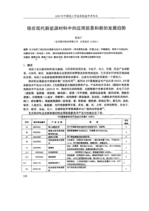 锆在现代新能源材料中的应用前景和新的发展趋势