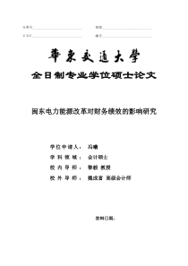 闽东电力能源改革对财务绩效的影响研究