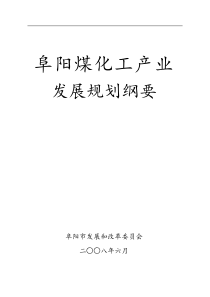 阜阳煤化工产业发展规划（DOC 36页）(1)