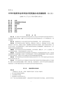 中华中医药学会科学技术奖奖励办法实施细则(修订版)