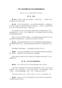 中华人民共和国中外合作办学条例实施办法