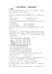 中考化学试题汇编金属和金属材料