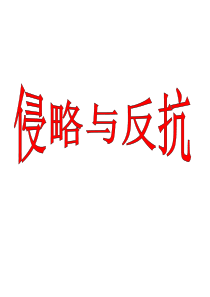 中考历史侵略与反抗课件