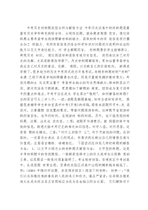 中考历史材料题类型分析与解答方法中考历史试卷中的材料题是最富有历史学科特色的综合性