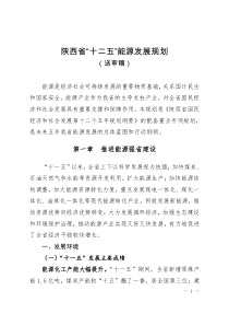 陕西省“十二五”能源发展规划