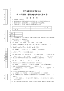 陕西省职业技能鉴定试卷化工检修钳工技师