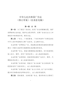 中华人民共和国广告法(修订草案)()