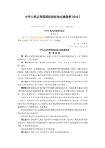 中华人民共和国招标投标法实施条例(全文)